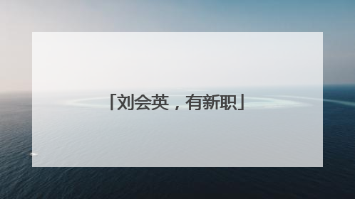 刘会英，有新职