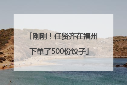 刚刚！任贤齐在福州下单了500份饺子