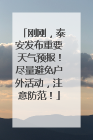 刚刚，泰安发布重要天气预报！尽量避免户外活动，注意防范！