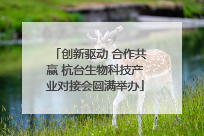 创新驱动 合作共赢 杭台生物科技产业对接会圆满举办