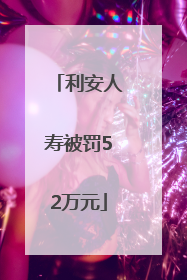 利安人寿被罚52万元