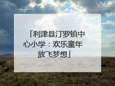 利津县汀罗镇中心小学：欢乐童年 放飞梦想