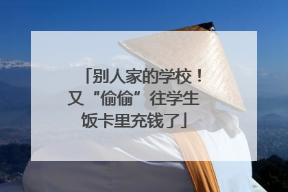 别人家的学校！又“偷偷”往学生饭卡里充钱了