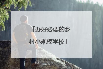 办好必要的乡村小规模学校
