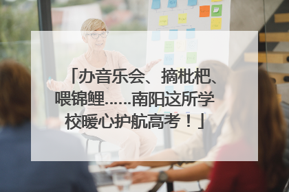 办音乐会、摘枇杷、喂锦鲤……南阳这所学校暖心护航高考！