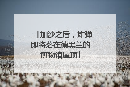 加沙之后，炸弹即将落在德黑兰的博物馆屋顶