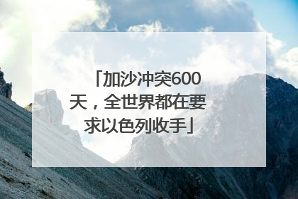 加沙冲突600天，全世界都在要求以色列收手