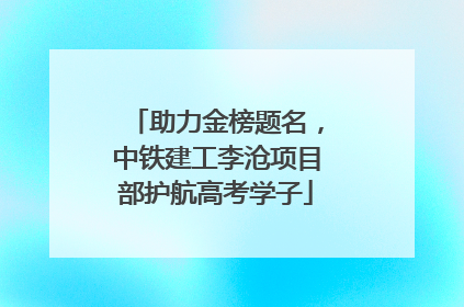 助力金榜题名，中铁建工李沧项目部护航高考学子