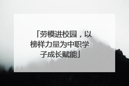 劳模进校园，以榜样力量为中职学子成长赋能