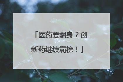 医药要翻身？创新药继续霸榜！