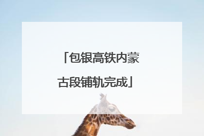包银高铁内蒙古段铺轨完成