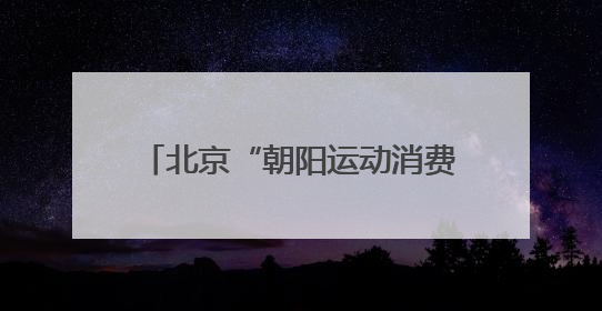 北京“朝阳运动消费季”启动，抖音生活服务“了不起的大小孩”IP联动商圈解锁暑期亲子消费新场景