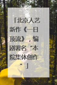 北京人艺新作《一日顶流》，编剧署名“本院集体创作”