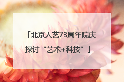 北京人艺73周年院庆探讨“艺术+科技”