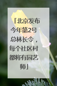 北京发布今年第2号总林长令，每个社区村都将有园艺师