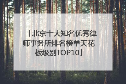 北京十大知名优秀律师事务所排名榜单天花板级别TOP10