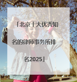 北京十大优秀知名的律师事务所排名2025
