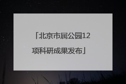 北京市属公园12项科研成果发布