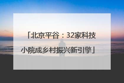 北京平谷：32家科技小院成乡村振兴新引擎