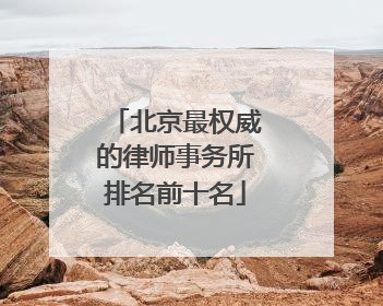 北京最权威的律师事务所排名前十名