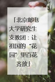 北京邮电大学研究生支教团：让祖国的“花园”里百花齐放