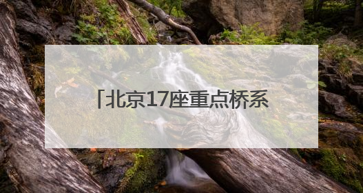 北京17座重点桥系桥下空间提升改造提速！这里率先完工