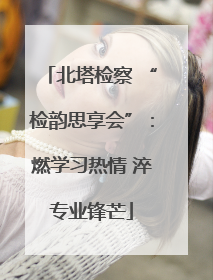 北塔检察 “检韵思享会”：燃学习热情 淬专业锋芒