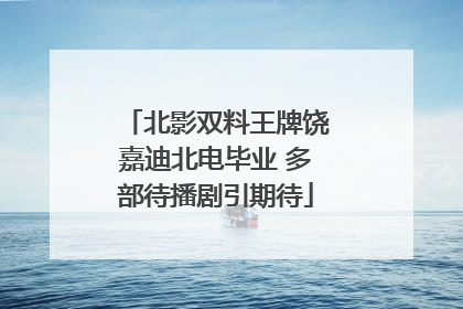 北影双料王牌饶嘉迪北电毕业 多部待播剧引期待