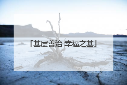 基层善治 幸福之基