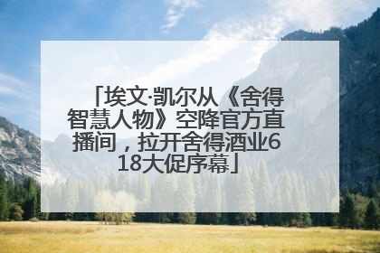 埃文·凯尔从《舍得智慧人物》空降官方直播间，拉开舍得酒业618大促序幕