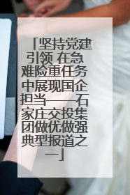 坚持党建引领 在急难险重任务中展现国企担当——石家庄交投集团做优做强典型报道之一
