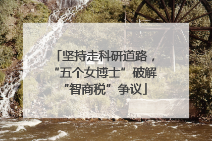 坚持走科研道路，“五个女博士”破解“智商税”争议