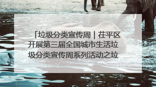 垃圾分类宣传周｜茌平区开展第三届全国城市生活垃圾分类宣传周系列活动之垃圾分类基层专题培训活动