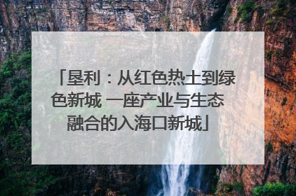 垦利：从红色热土到绿色新城 一座产业与生态融合的入海口新城