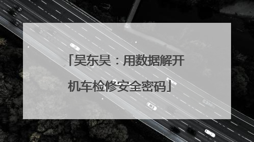 吴东昊：用数据解开机车检修安全密码
