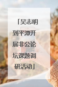 吴志明到平潭开展非公论坛课题调研活动