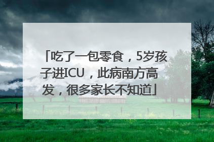 吃了一包零食，5岁孩子进ICU，此病南方高发，很多家长不知道