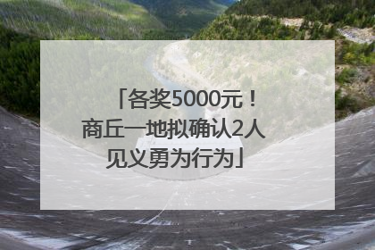 各奖5000元！商丘一地拟确认2人见义勇为行为