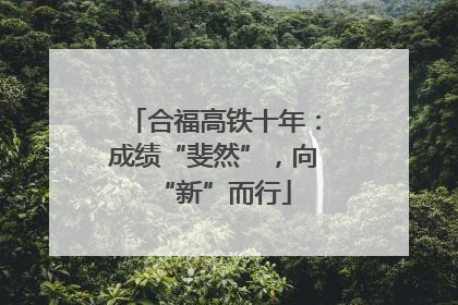 合福高铁十年：成绩“斐然”，向“新”而行