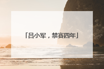 吕小军，禁赛四年