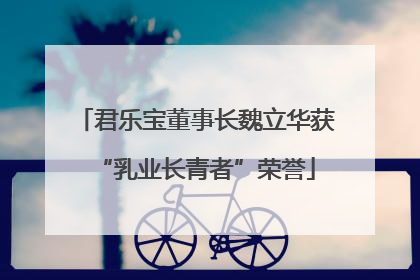 君乐宝董事长魏立华获“乳业长青者”荣誉