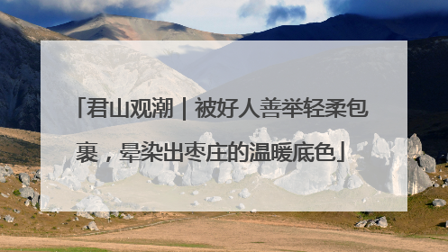 君山观潮｜被好人善举轻柔包裹，晕染出枣庄的温暖底色