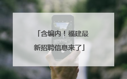含编内！福建最新招聘信息来了