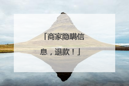 商家隐瞒信息，退款！