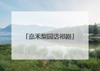 嘉禾梨园话祁剧