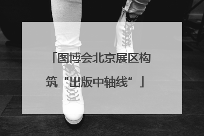 图博会北京展区构筑“出版中轴线”