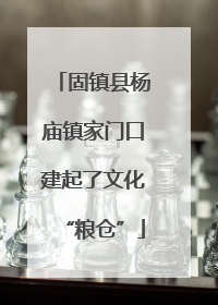 固镇县杨庙镇家门口建起了文化“粮仓”