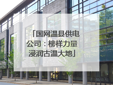 国网温县供电公司：榜样力量浸润古温大地