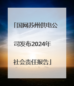 国网苏州供电公司发布2024年社会责任报告