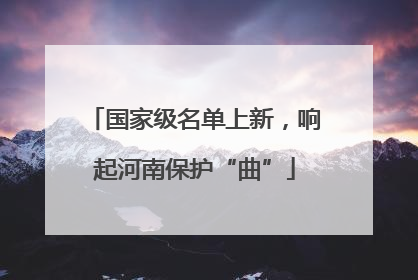 国家级名单上新，响起河南保护“曲”